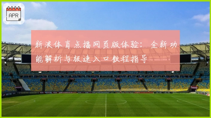 新浪体育点播网页版体验：全新功能解析与极速入口教程指导