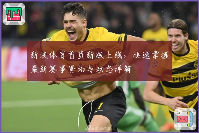 新浪体育首页新版上线，快速掌握最新赛事资讯与动态详解