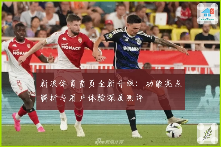 新浪体育首页全新升级：功能亮点解析与用户体验深度测评