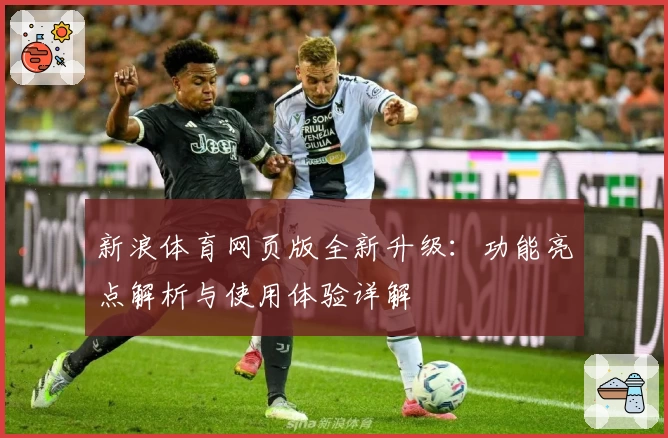 新浪体育网页版全新升级:功能亮点解析与使用体验详解