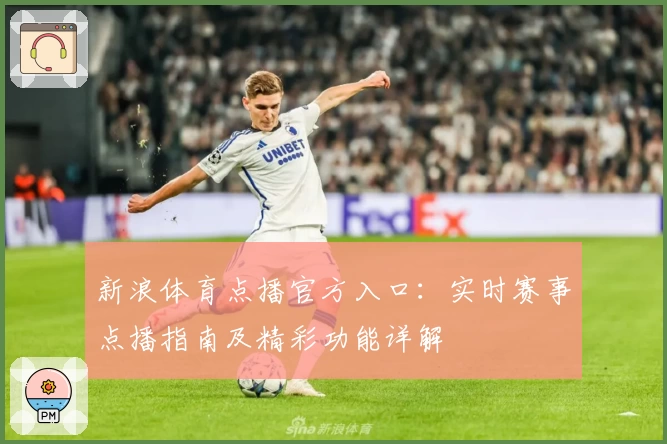 新浪体育点播官方入口：实时赛事点播指南及精彩功能详解