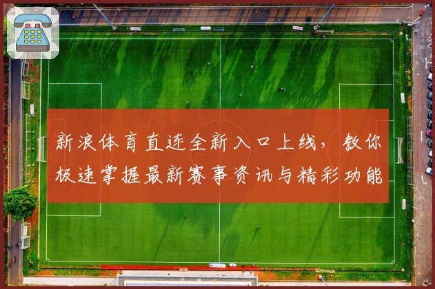 新浪体育直连全新入口上线，教你极速掌握最新赛事资讯与精彩功能亮点