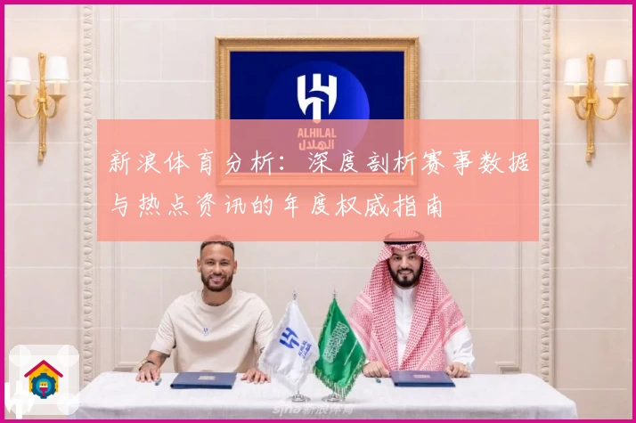 新浪体育分析：深度剖析赛事数据与热点资讯的年度权威指南