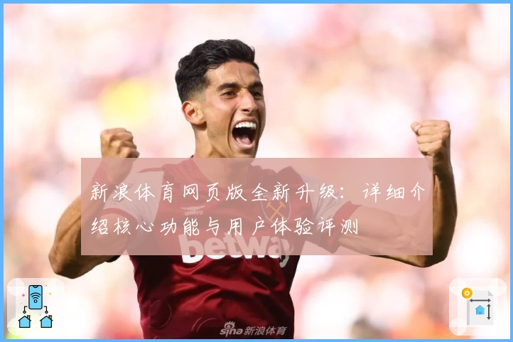 新浪体育网页版全新升级：详细介绍核心功能与用户体验评测
