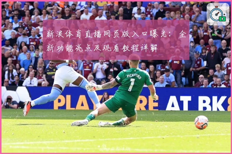 新浪体育直播网页版入口曝光：全新功能亮点及观看教程详解
