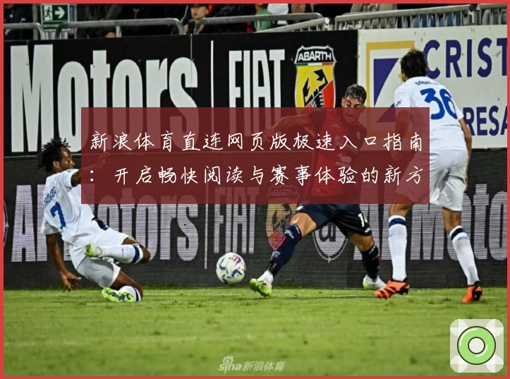 新浪体育直连网页版极速入口指南：开启畅快阅读与赛事体验的新方式